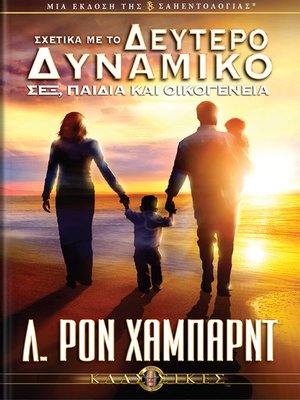 cover image of On the Second Dynamic: Sex, Children & The Family (Greek)